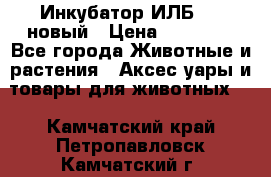 Инкубатор ИЛБ-0,5 новый › Цена ­ 35 000 - Все города Животные и растения » Аксесcуары и товары для животных   . Камчатский край,Петропавловск-Камчатский г.